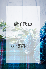 帮忙找EXO 资料