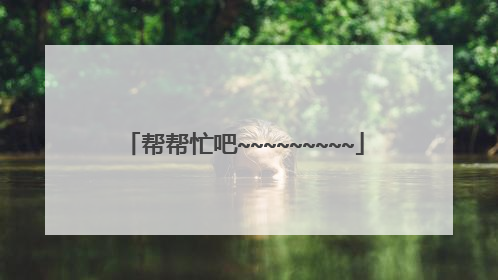 帮帮忙吧~~~~~~~~~