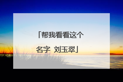 帮我看看这个名字 刘玉翠