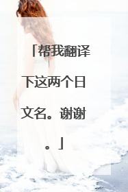 帮我翻译下这两个日文名。谢谢。