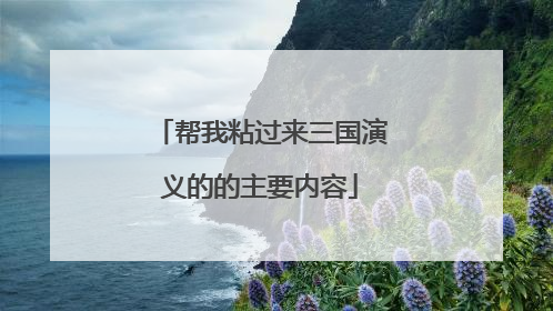 帮我粘过来三国演义的的主要内容
