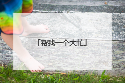 帮我一个大忙