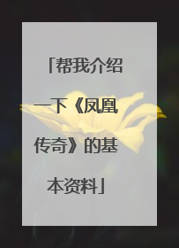 帮我介绍一下《凤凰传奇》的基本资料