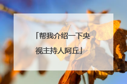 帮我介绍一下央视主持人阿丘