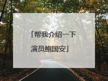 帮我介绍一下演员鲍国安