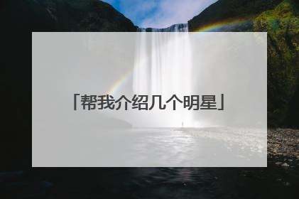 帮我介绍几个明星