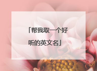 帮我取一个好听的英文名
