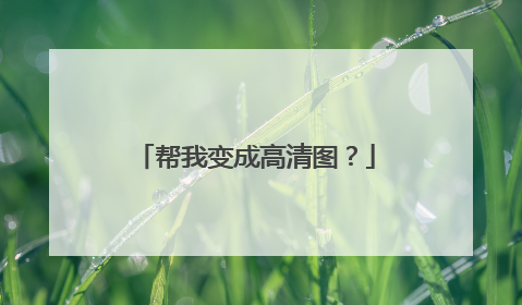 帮我变成高清图？