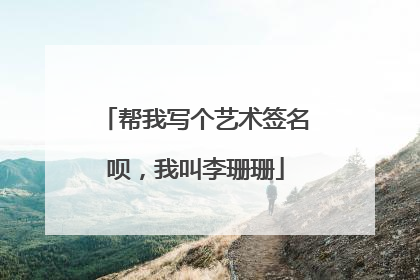 帮我写个艺术签名呗，我叫李珊珊