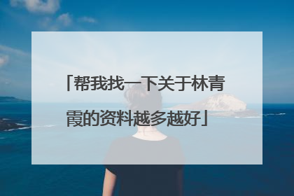 帮我找一下关于林青霞的资料越多越好