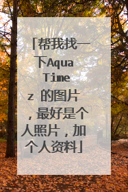 帮我找一下Aqua Timez 的图片,最好是个人照片,加个人资料