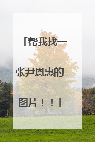 帮我找一张尹恩惠的图片！！