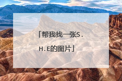 帮我找一张S.H.E的图片