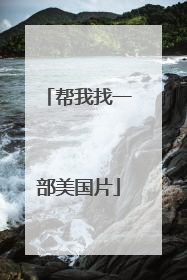 帮我找一部美国片