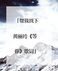 帮我找下黄丽玲《等你》歌词