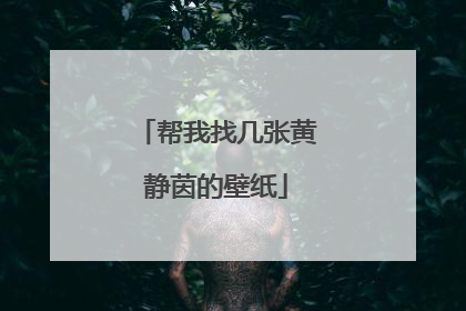 帮我找几张黄静茵的壁纸