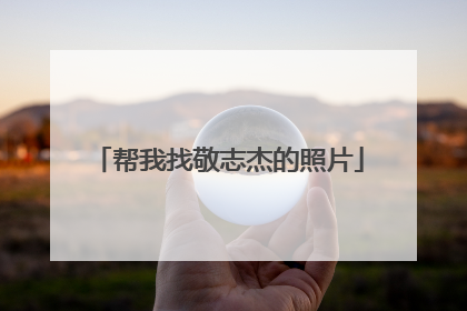 帮我找敬志杰的照片