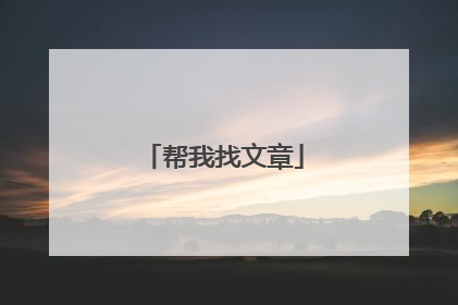 帮我找文章