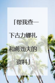 帮我查一下古力娜扎和蒋劲夫的资料