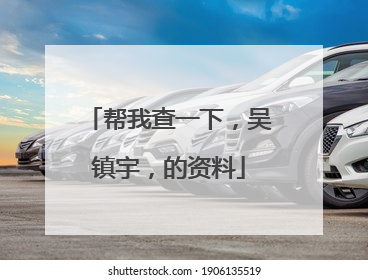 帮我查一下,吴镇宇,的资料