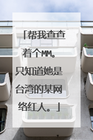 帮我查查着个MM。只知道她是台湾的某网络红人。