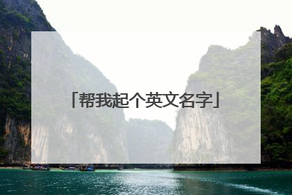 帮我起个英文名字