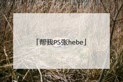 帮我PS张hebe