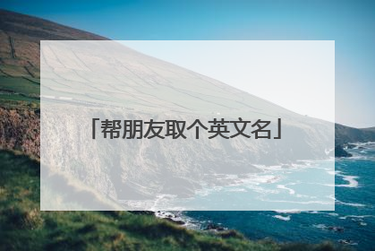 帮朋友取个英文名