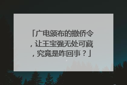 广电颁布的撤侨令，让王宝强无处可藏，究竟是咋回事？