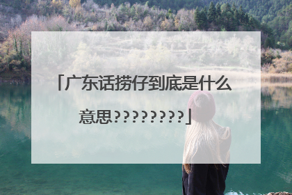 广东话捞仔到底是什么意思????????