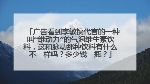 广告看到李敏镐代言的一种叫“维动力”的气泡维生素饮料，这和脉动那种饮料有什么不一样吗？多少钱一瓶？