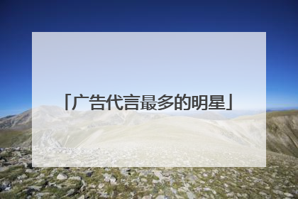 广告代言最多的明星