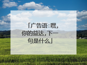 广告语:嘿,你的益达,下一句是什么