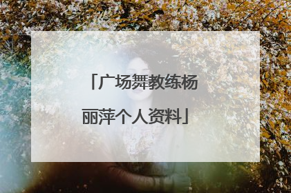 广场舞教练杨丽萍个人资料