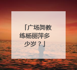 广场舞教练杨丽萍多少岁?
