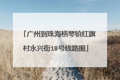 广州到珠海横琴镇红旗村永兴街18号线路图