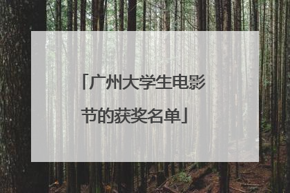广州大学生电影节的获奖名单