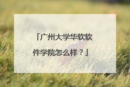 广州大学华软软件学院怎么样？