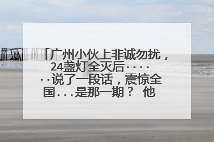 广州小伙上非诚勿扰,24盏灯全灭后······说了一段话,震惊全国...是那一期? 他都说了些什么