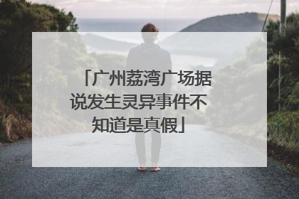 广州荔湾广场据说发生灵异事件不知道是真假