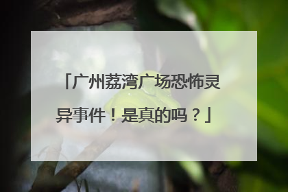 广州荔湾广场恐怖灵异事件!是真的吗?