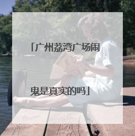 广州荔湾广场闹鬼是真实的吗