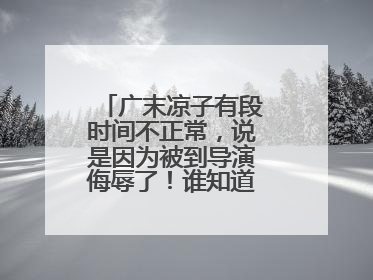广末凉子有段时间不正常,说是因为被到导演侮辱了!谁知道情况阿!?
