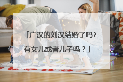 广汉的刘汉结婚了吗?有女儿或者儿子吗？