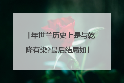 年世兰历史上是与乾隆有染?最后结局如