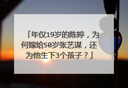 年仅19岁的陈婷，为何嫁给50岁张艺谋，还为他生下3个孩子？