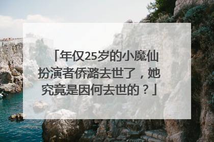 年仅25岁的小魔仙扮演者侨潞去世了，她究竟是因何去世的？