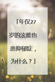 年仅27岁的泫雅也患抑郁症，为什么？