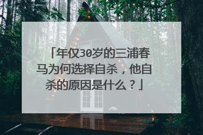 年仅30岁的三浦春马为何选择自杀，他自杀的原因是什么？
