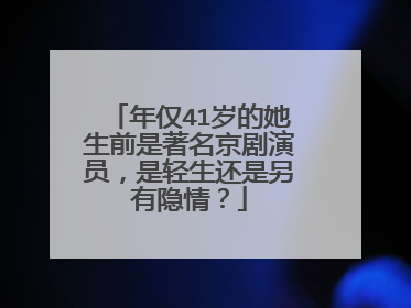 年仅41岁的她生前是著名京剧演员,是轻生还是另有隐情?